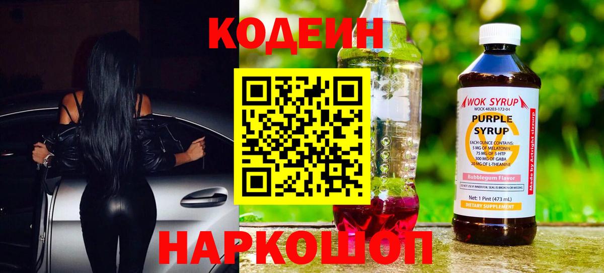 Кодеин напиток Lean (лин)  Кодеин Purple Drank  Шатура 