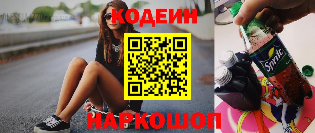 Шатура  Codein Purple Drank  Кодеиновый сироп Lean напиток Lean (лин)  Вход с VPN 